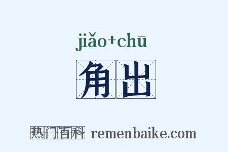 角出是什么意思的图片